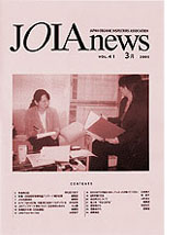 JOIA（日本オーガニック検査員協会）News Vol.41【2005年3月】