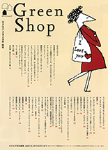 Green Shop　カタログ2020年　秋号