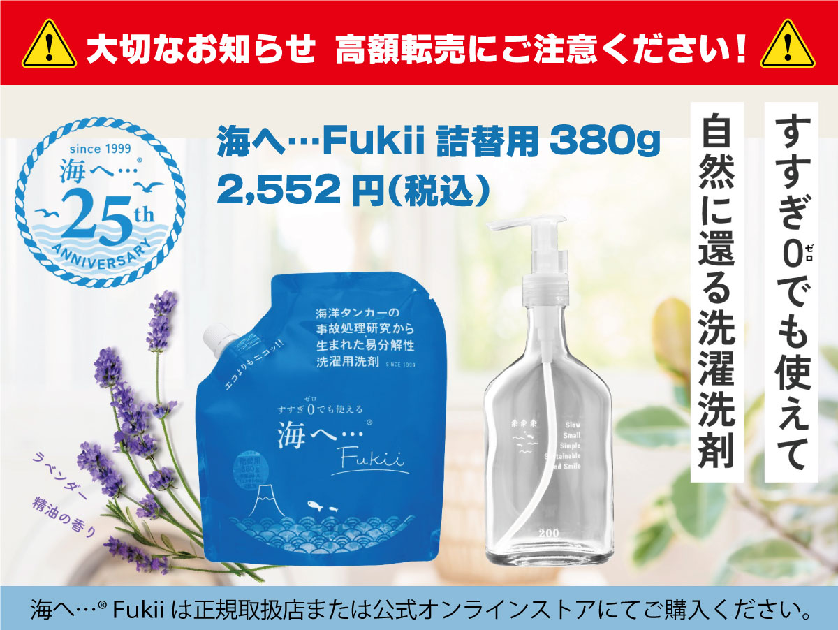 【大切なお知らせ】海へ…Fukiiの高額転売にご注意ください。