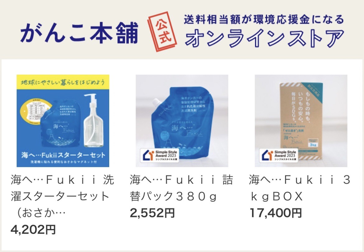 がんこ本舗のすすぎ０洗剤購入はこちら／公式オンラインストア