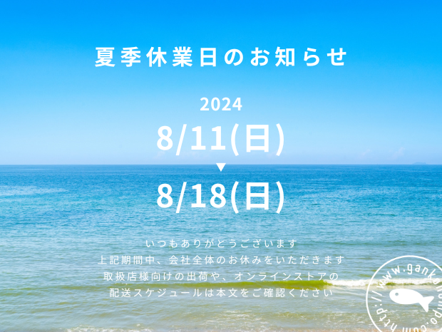 夏季休業期間および出荷・配送スケジュールについて／がんこ本舗