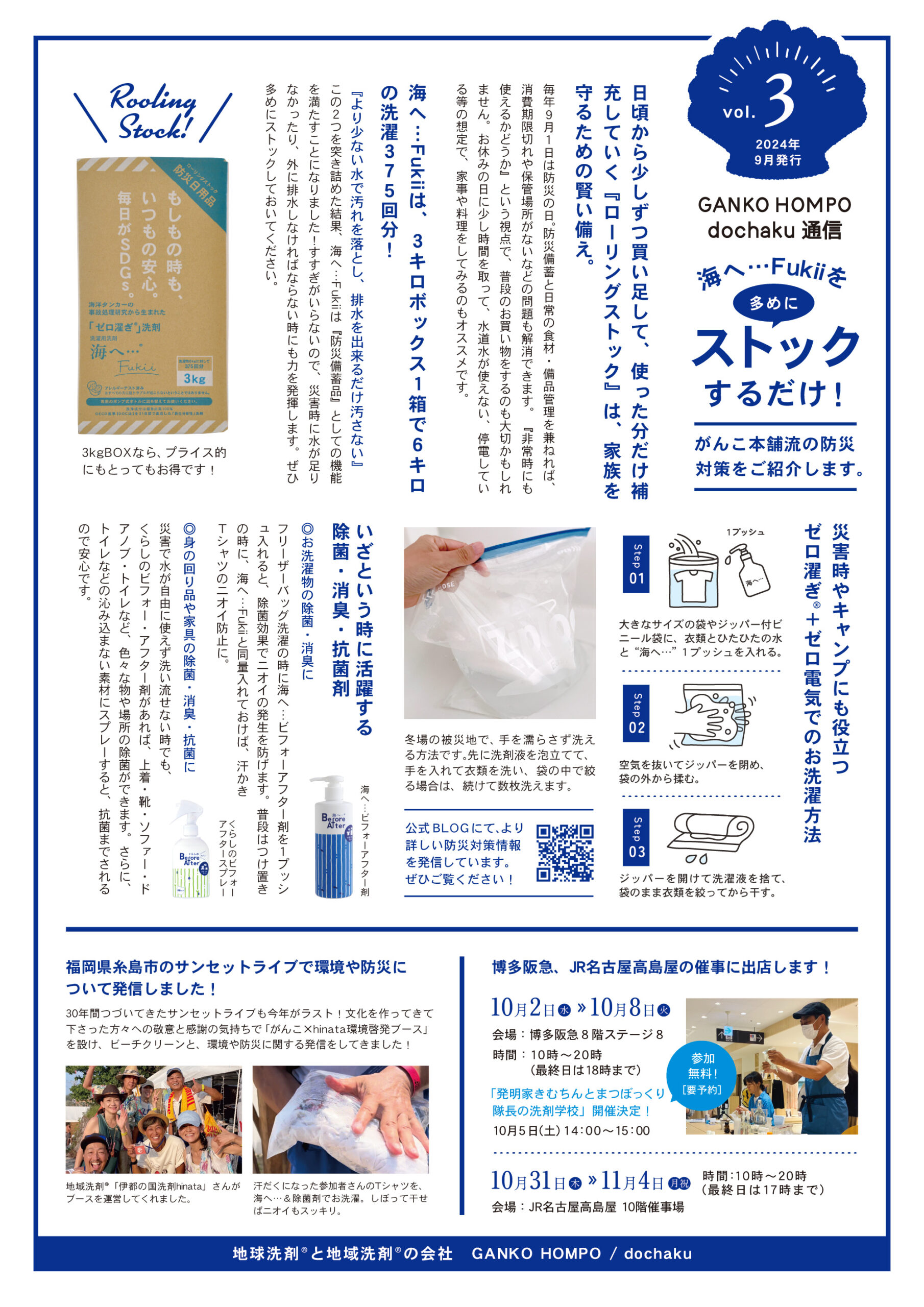 海へ　Step　Fukii　災害 　断水　停電　節水　節電　ローリングストック　防災備品　がんこ本舗　すすぎ０