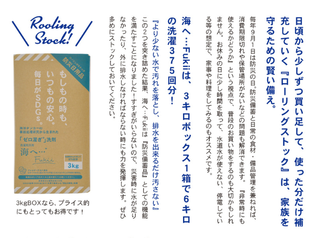 海へ　Step　Fukii　災害 　断水　停電　節水　節電　ローリングストック　防災備品　がんこ本舗　すすぎ０