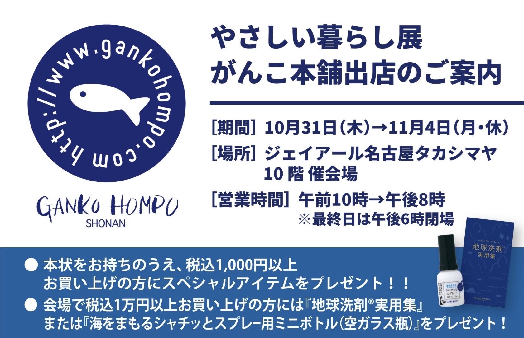 ジェイアール名古屋タカシマヤ　がんこ本舗　海へ　10階　高島屋　名古屋　海をまもる　すすぎ０