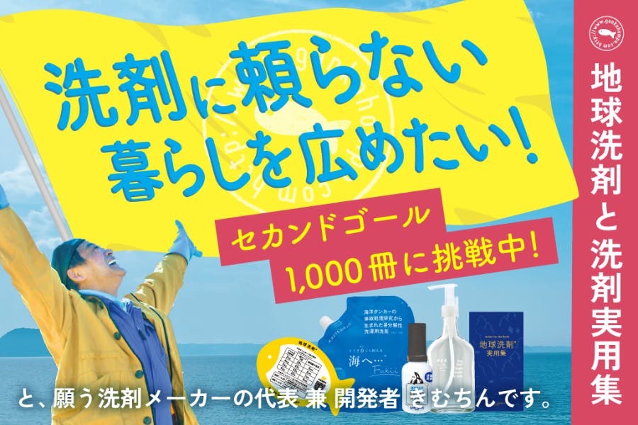 洗剤を減らす　水を守る　水をまもる　海を守る　海をまもる　海へ…　すすぎ０　すすぎいらず　節水　節電　時短　クラファン　キャンプファイヤー