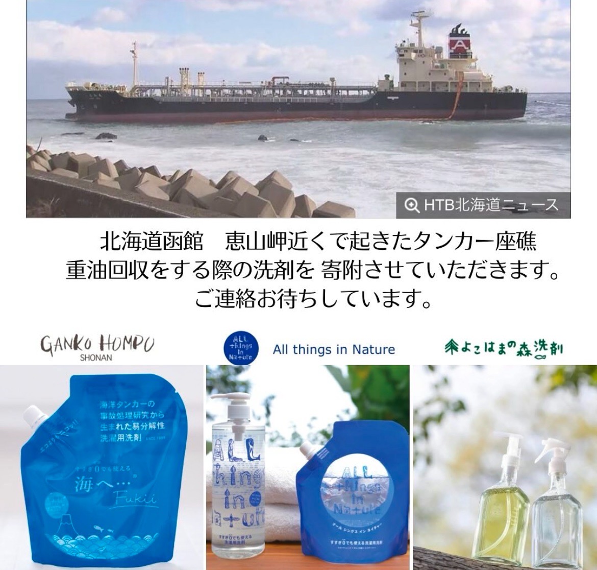 函館の海洋タンカー事故で重油処理をする際の洗剤を寄付します　北海道　生分解　洗剤　洗浄　油の分解　自然に還る