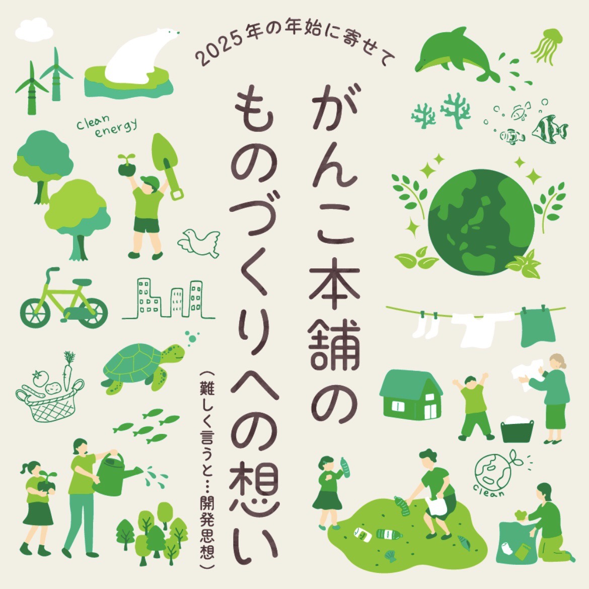 がんこ本舗のものづくりへの想い　開発思想　開発目標　SDGs　自然　資源　適量　使い過ぎない　必要な分だけ　地球　生き物　共存　共生　