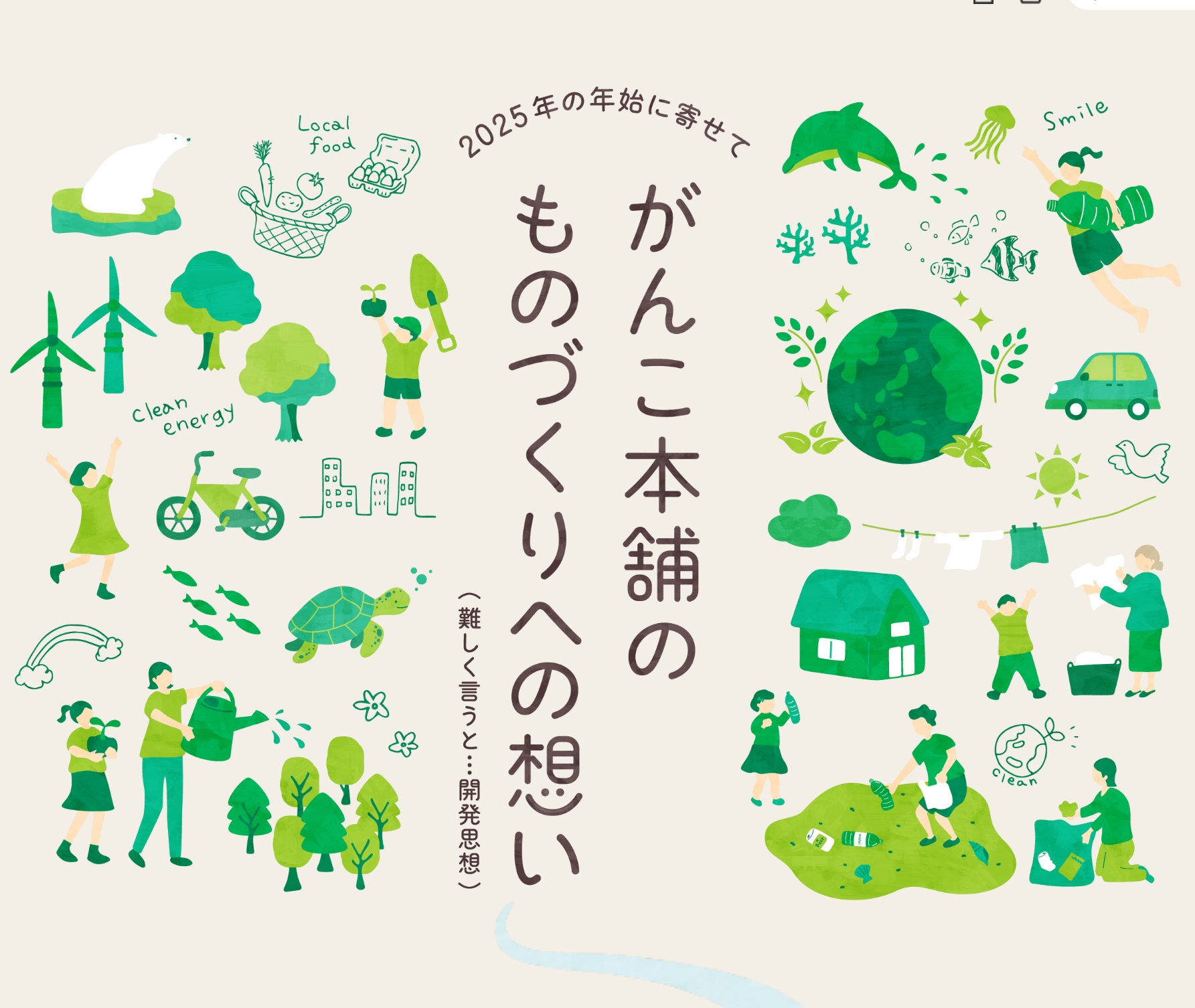 がんこ本舗のものづくりへの想い　開発思想　開発目標　SDGs　自然　資源　適量　使い過ぎない　必要な分だけ　地球　生き物　共存　共生　